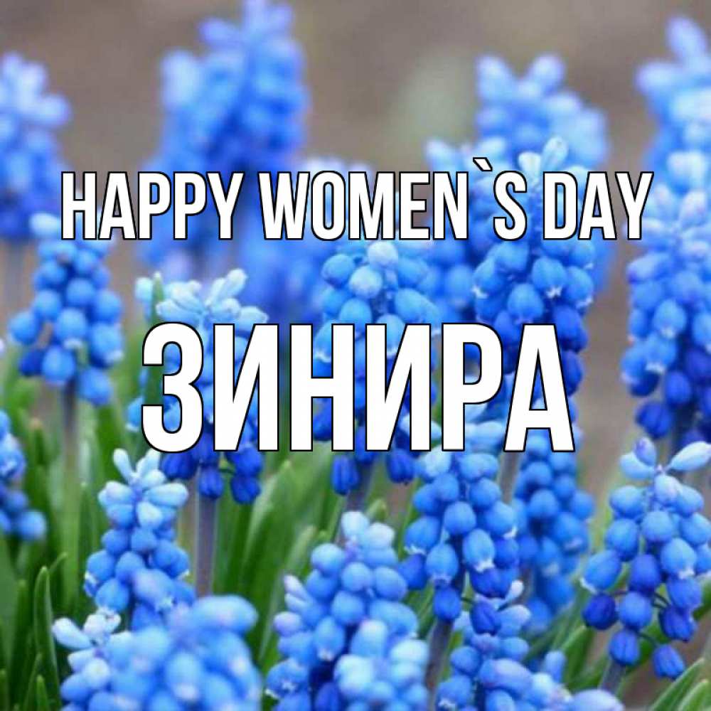 Greetings card с именем, ЗИНИРА happy women`s day Поздравительная открытка для женщин с цветами на праздничную дату Greetings with text for free download 